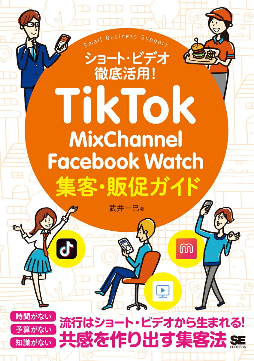 TikTok・MixChannel・Facebook Watch集客・販促ガイド [ 武井 一巳 ]