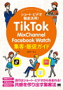 TikTok MixChannel Facebook Watch集客 販促ガイド 武井 一巳