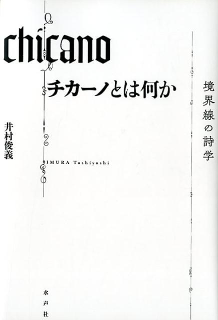 チカーノとは何か 境界線の詩学 [ 井村俊義 ]