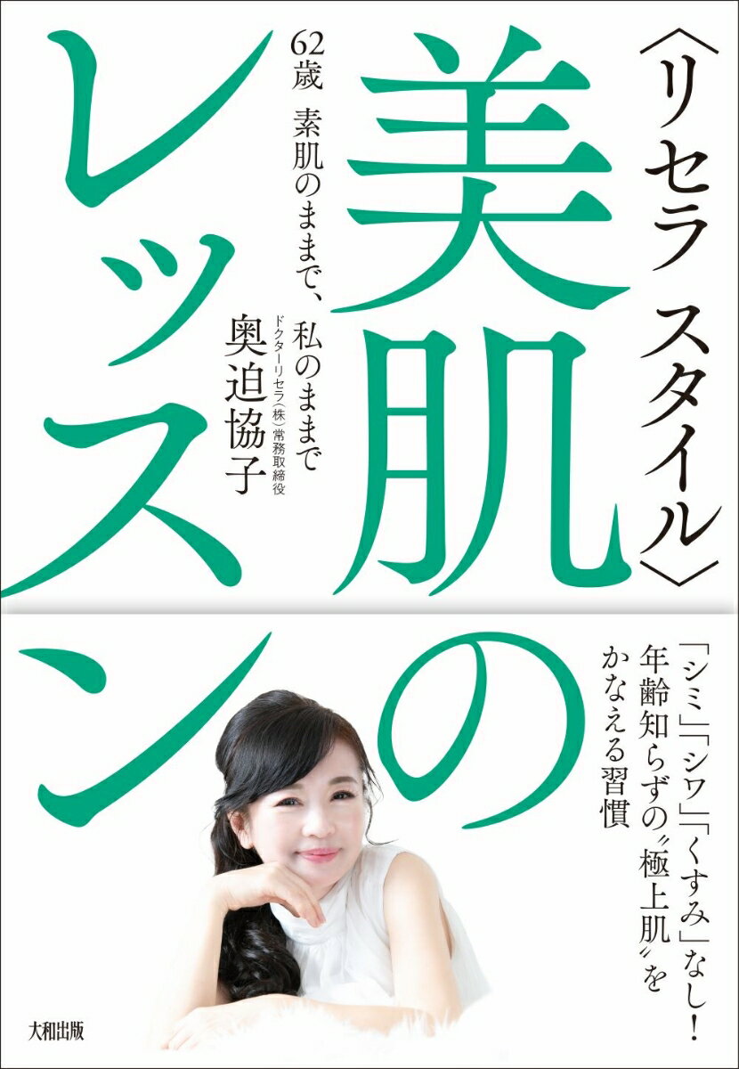 楽天楽天ブックス〈リセラ スタイル〉美肌のレッスン 62歳　素肌のままで、私のままで [ 奥迫協子 ]