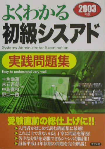 よくわかる初級シスアド実践問題集（〔2003年版〕）