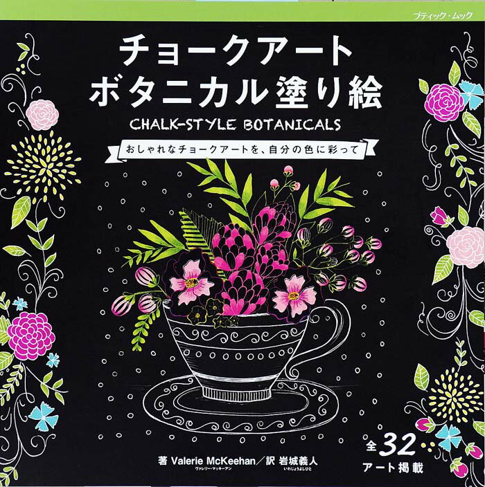 チョークアートボタニカル塗り絵