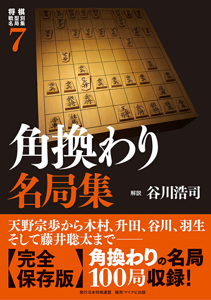 将棋戦型別名局集7　角換わり名局集