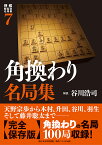 将棋戦型別名局集7　角換わり名局集 [ 谷川浩司 ]