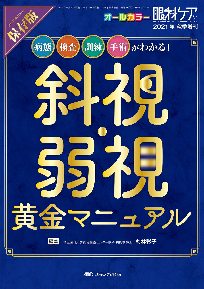 保存版 斜視・弱視 黄金マニュアル 病態 検査 訓練 手術がわかる 眼科ケア2021年秋季増刊 [ 丸林 彩子 ]