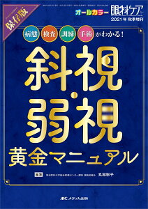 保存版　斜視・弱視　黄金マニュアル 病態、検査、訓練、手術がわかる！ （眼科ケア2021年秋季増刊） [ 丸林 彩子 ]