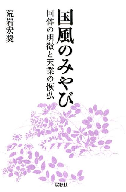 国風のみやび 国体の明徴と天業の恢弘 [ 荒岩宏奨 ]