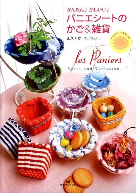 かんたん♪かわいい♪パニエシートのかご＆雑貨