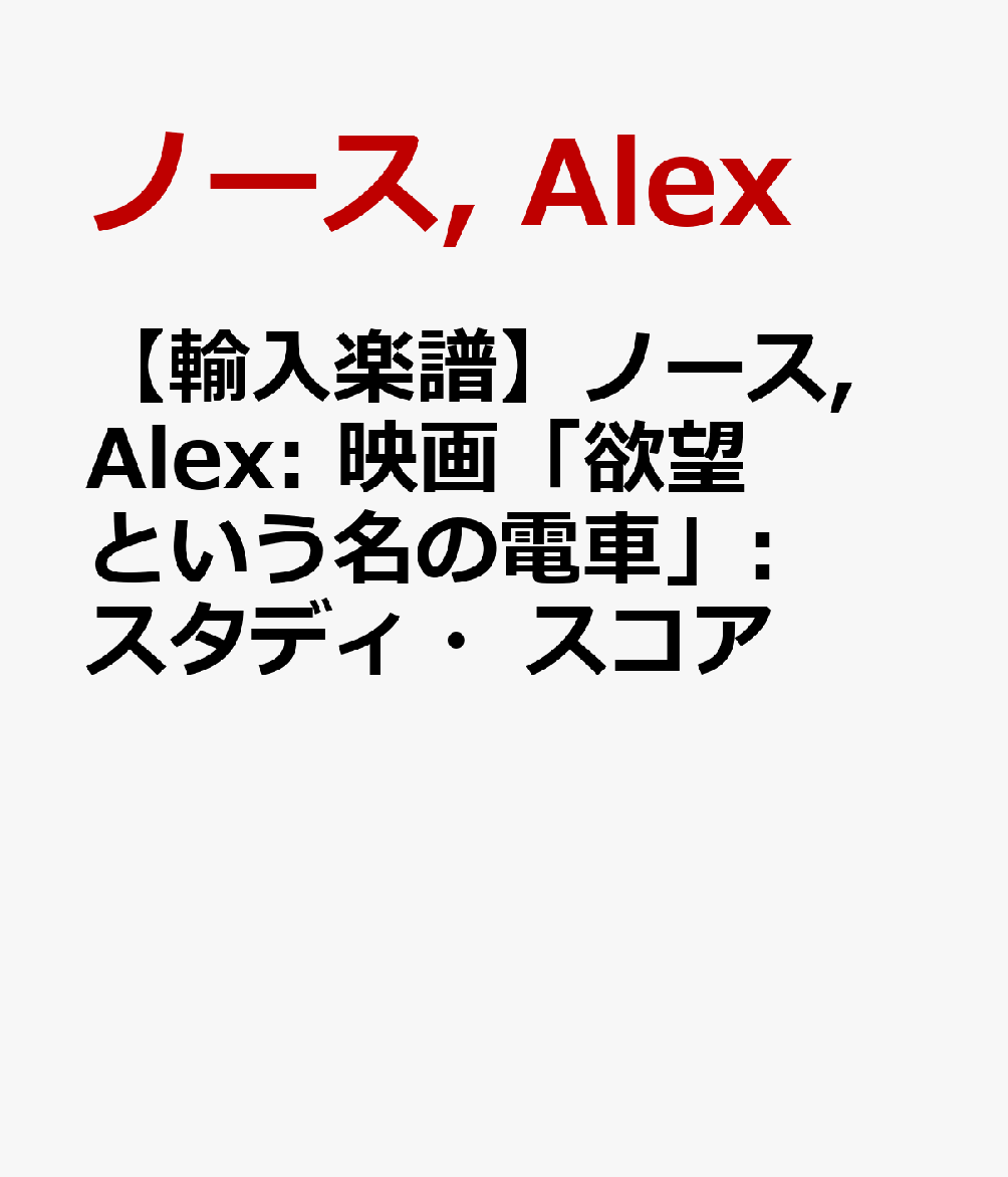 【輸入楽譜】ノース, Alex: 映画「欲望という名の電車」: スタディ・スコア