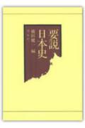 要説日本史