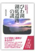 びわ湖湖底遺跡の謎