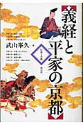 義経と平家の京都 伝説と史跡 [ 武山峯久 ]