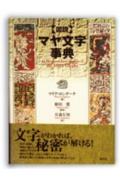 〈図説〉マヤ文字事典