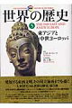 発展する東西文明、その対立前夜までを描く大好評！「（図説）世界の歴史」第５弾。世界史研究の最高権威Ｊ．Ｍ．ロバーツが語りおろす人類４００万年の歴史物語。「歴史の始まり」から９．１１同時多発テロまで。ヨーロッパ文明と、中国・日本・インドなど古い伝統をもつアジアの国々が、１６〜１９世紀に接触を開始する直前までの歴史について語る。この１冊で、中国（秦王朝〜清王朝）、日本（大化の改新〜江戸時代）、インド（マウリヤ朝〜ムガル帝国）の歴史と、謎に包まれた中世ヨーロッパの全貌があきらかになる。