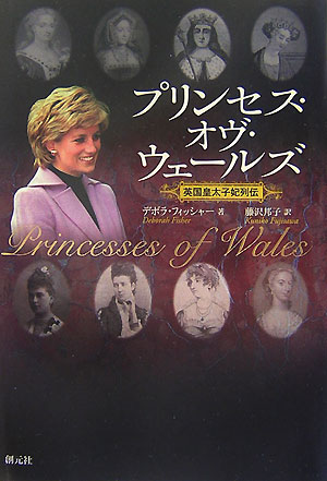 プリンセス・オヴ・ウェールズ