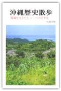 沖縄歴史散歩