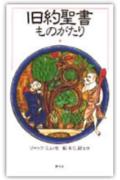 旧約聖書ものがたり