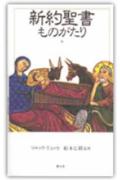 新約聖書ものがたり