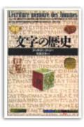 文字の歴史 （「知の再発見」双書） [ ジョルジュ・ジャン ]