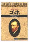 ゴッホ 燃え上がる色彩 （「知の再発見」双書） [ パスカル・ボナフー ]