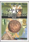 マヤ文明 失われた都市を求めて （「知の再発見」双書） [ クロード・ボーデ ]