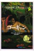 ゴーギャン 私の中の野性の表紙