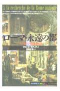 ローマ・永遠の都