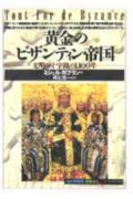 黄金のビザンティン帝国
