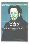 ピカソ 天才とその世紀の表紙