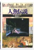 人魚伝説