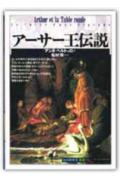 アーサー王伝説 （「知の再発見」双書） [ アンヌ・ベルトゥロ ]