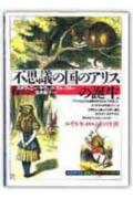 「不思議の国のアリス」の誕生 （「知の再発見」双書） [ ステファニー・ラヴェット・ストッフル ]