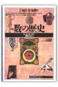 数の歴史 （「知の再発見」双書） [ ドニ・ゲージュ ]