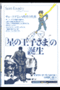 「星の王子さま」の誕生