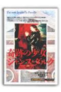 奇跡の少女ジャンヌ・ダルクの表紙