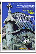 ガウディ 建築家の見た夢 （「知の再発見」双書） [ フィリップ・ティエボー ]