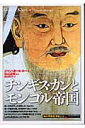 チンギス・カンとモンゴル帝国 （「知の再発見」双書） 