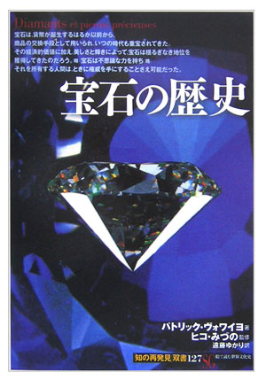 宝石の歴史 （「知の再発見」双書） 