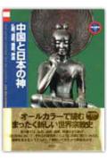 中国と日本の神