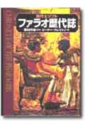 ファラオ歴代誌