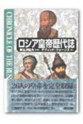 ロシア皇帝歴代誌