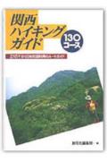 関西ハイキングガイド新装版