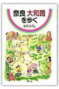 奈良大和路を歩く新装改訂版