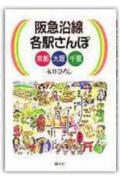 阪急沿線各駅さんぽ（京都　大阪　千里）