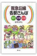 阪急沿線各駅さんぽ（神戸　宝塚　北大阪）