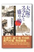 近代都市と場所の系譜学 加藤　政洋 創元社オオサカノスラムトサカリバ カトウ　マサヒロ 発行年月：2002年05月05日 予約締切日：2002年05月04日 ページ数：224p サイズ：単行本 ISBN：9784422250274 加藤政洋（カトウマサヒロ） 1972年、長野県生まれ。1991年、長野県立諏訪清陵高等学校卒業。1995年、富山大学人文学部人文学科卒業。2000年、大阪市立大学大学院文学研究科後期博士課程修了。文学博士。専攻は人文地理学。現在、流通科学大学商学部専任講師（本データはこの書籍が刊行された当時に掲載されていたものです） 第1章　大阪の「市区改正」計画ー悪疫流行時の衛生行政を中心に／第2章　「名護町」取り払い計画ー大阪初のスラムクリアランスをめぐって／第3章　木賃宿街「釜ヶ崎」の成立とその背景／第4章　黒門市場の成立事情／第5章　盛り場「千日前」の系譜／第6章　飛田遊廓以降の花街と土地開発／第7章　消費される都市空間ー遊歩者たちの足どりと語り 本書は、ヴァルター・ベンヤミン『パサージュ論』の一文を導きとして、現在では「ミナミ」として知られる大阪の旧市街地南部の歴史を1880年代（明治中期）〜1920年代（大正・昭和初期）のなかで観察し、盛り場、貧民街、市場、商店街、遊廓など、さまざまな場所の創出や変容、そしてその消滅を「場所の系譜」としてたどり記述する試みである。 本 人文・思想・社会 社会 社会病理・犯罪