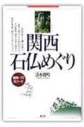 関西石仏めぐり