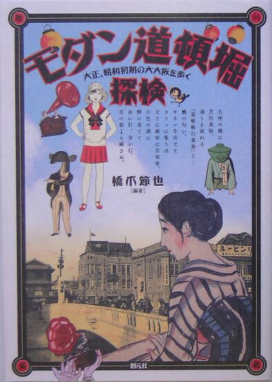 モダン道頓堀探検 大正、昭和初期の大大阪を歩く [ 橋爪節也 ]のサムネイル