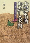 大阪名所むかし案内