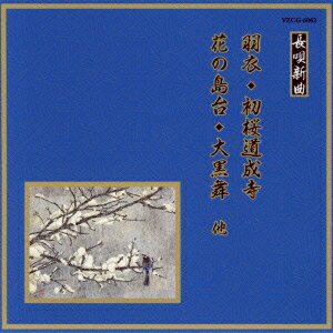 邦楽舞踊シリーズ 長唄新曲::羽衣/初桜道成寺/花の島台/大黒舞 他